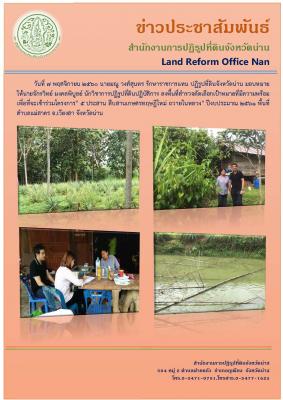 โครงการ 5 ประสาน สืบสานเกษตรทฤษฏีใหม่