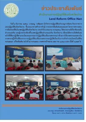 ชี้แจงแนวทางสร้างการรับรู้ ประชาสัมพันธ์โครงการตรวจสอบการถือครอง