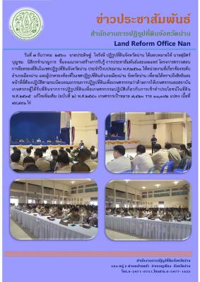 ชี้แจงแนวทางสร้างการรับรู้ ประชาสัมพันธ์โครงการตรวจสอบการถือครอง อ.เมืองน่าน