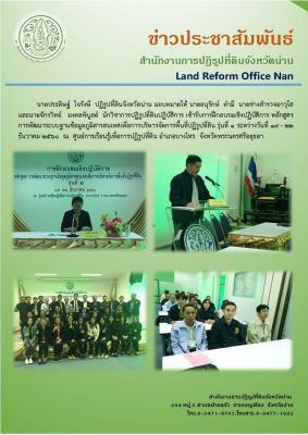การฝึกอบรมเชิงปฏิบัติการ หลักสูตร การพัฒนาระบบฐานข้อมูลภูมิสารสนเทศเพื่อการบริหารจัดการพื้นที่ปฏิรูปที่ดิน รุ่นที่ 1