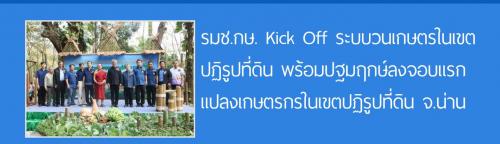 งานโครงการรวมพลังขับเคลื่อนระบบวนเกษตรในเขตปฏิรูปที่ดิน ประจำปีงบประมาณ 2561
