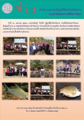 ร่วมพิธีปล่อยปลาปีกแดงคืนสู่แม่น้ำน่าน ณ เขตอนุรักษ์พันธุ์ปลาหน้าวัดสบยาว 