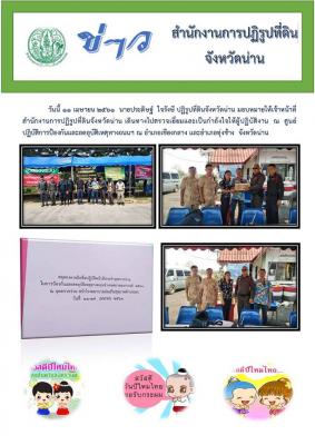 สำนักงานการปฏิรูปที่ดินจังหวัดน่าน เดินทางไปตรวจเยี่ยมและเป็นกำลังใจให้ผู้ปฏิบัติงาน ณ ศูนย์ปฏิบัติการป้องกันและลดอุบัติเหตุทางถนน