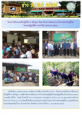 โครงการฝึกอบรมเชิงปฏิบัติการหลักสูตรการพัฒนาศักยภาพต้นแบบการทำเกษตรทฤษฎีใหม่ในเขตปฏิรูปที่ดิน ปีงบประมาณ 2561 ภาคเหนือ ครั้งที่ 1