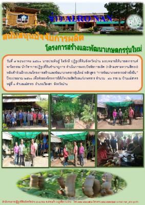 มอบปัจจัยการผลิต (กล้ามะขามหวานสีทอง) โครงการสร้างและพัฒนาเกษตรกรรุ่นใหม่ หลักสูตร การพัฒนาเกษตรกรอย่างยั่งยืน ปีงบประมาณ 2561