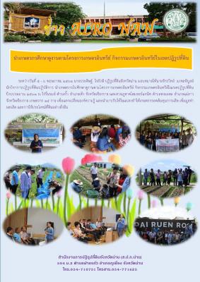 นำเกษตรกรศึกษาดูงานตามโครงการเกษตรอินทรีย์ กิจกรรมเกษตรอินทรีย์ในเขตปฏิรูปที่ดิน ระหว่างวันที่ 5 - 6 พฤษภาคม 2561 ณ จังหวัดเชียงราย