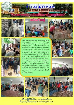 ดำเนินการมอบวัสดุฝึกอบรม (แม่ปุ๋ย,ส่วนผสมอาหารสัตว์,ถังพลาสติก,กากน้ำตาล)และทำกิจกรรมการผสมปุ๋ยสั่งตัดการผสมอาหารสัตว์ และการทำน้ำหมักชีวภาพ ร่วมกับเกษตรกรแปลงใหญ่ข้าวโพดเลี้ยงสัตว์ ต.บ้านพี้ อ.บ้านหลวง จ.น่าน