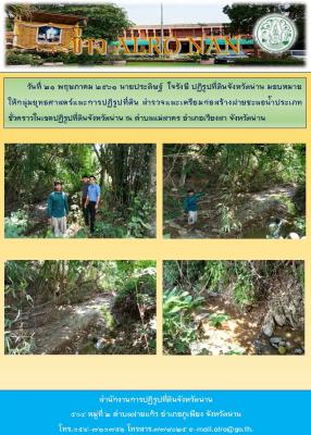 วันที่ 21 พฤษภาคม 2561 นายประดิษฐ์ ใจรังษี ปฏิรูปที่ดินจังหวัดน่าน มอบหมายให้กลุ่มยุทธศาสตร์และการปฏิรูปที่ดิน สำรวจและเตรียมก่อสร้างฝายชะลอน้ำประเภทชั่วคราวในเขตปฏิรูปที่ดินจังหวัดน่าน ณ ตำบลแม่สาคร อำเภอเวียงสา จังหวัดน่าน