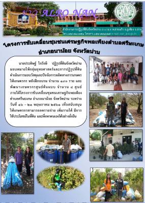 โครงการขับเคลื่อนชุมชนเศรษฐกิจพอเพียงตำบลศรีษะเกษ อำเภอนาน้อย จังหวัดน่าน วันที่ 16 - 21 พฤษภาคม 2561
