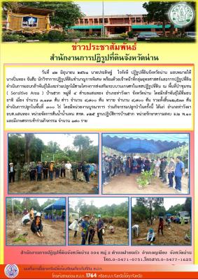 วันที่ 12 มิถุนายน 2561 นายประดิษฐ์  ใจรังษี ปฏิรูปที่ดินจังหวัดน่าน มอบหมายให้ นางปิ่นทอง จันต๊ะ นักวิชาการปฏิรูปที่ดินชำนาญการพิเศษ พร้อมด้วยเจ้าหน้าที่กลุ่มยุทธศาสตร์และการปฏิรูปที่ดิน ดำเนินการมอบกล้าพันธุ์ไม้และร่วมปลูกไม้ตามโครงการฯ