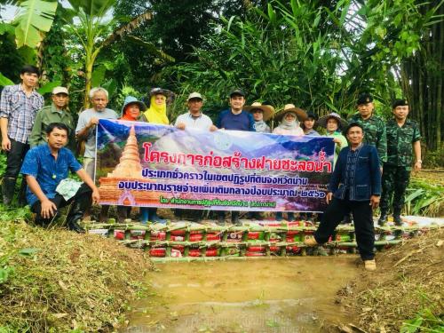 ร่วมฝึกอบรมเชิงปฏิบัติการก่อสร้างฝายชะลอน้ำประเภทชั่วคราวในเขตปฏิรูปที่ดินจังหวัดน่าน และก่อสร้างฝายในพื้นที่เขตปฏิรูปที่ดินอำเภอบ้านหลวง ณ จุดก่อสร้างฝายชะลอน้ำชั่วคราว (ห้วยไร่) ม.2 ตำบลบ้านพี้ อำเภอบ้านหลวง จังหวัดน่าน จำนวน 4 แห่ง