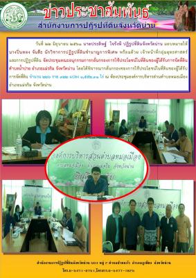 วันที่ 22 มิถุนายน 2561 นายประดิษฐ์ ใจรังษี ปฎิรูปที่ดินจังหวัดน่าน มอบหมายให้นางปิ่นทอง จันต๊ะ นักวิชาการปฏิรูปที่ดินชำนาญการพิเศษ พร้อมด้วยเจ้าหน้าที่กลุ่มยุทธศาสตร์และการปฏฺรูปที่ดิน จัดประชุมคณะอนุกรรมการกลั่นกรองการใช้ประโยชน์ในที่ดิน ตำบลน้ำปาย