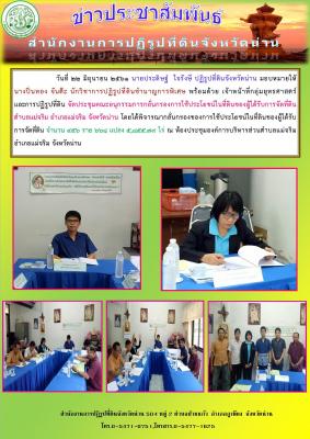 วันที่ 22 มิถุนายน 2561 นายประดิษฐ์ ใจรังษี ปฎิรูปที่ดินจังหวัดน่าน มอบหมายให้นางปิ่นทอง จันต๊ะ นักวิชาการปฏิรูปที่ดินชำนาญการพิเศษ พร้อมด้วยเจ้าหน้าที่กลุ่มยุทธศาสตร์และการปฏฺรูปที่ดิน จัดประชุมคณะอนุกรรมการกลั่นกรองการใช้ประโยชน์ในที่ดิน ตำบลแม่จริม