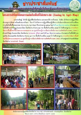 วันที่ 19 มิถุนายน 2561 นายประดิษฐ์  ใจรังษี ปฏิรูปที่ดินจังหวัดน่าน มอบหมายให้ นางปิ่นทอง  จันต๊ะ นักวิชาการปฏิรูปที่ดินชำนาญการพิเศษ พร้อมด้วยนายวิทยา  ปันวารี นักวิชาการปฏิรูปที่ดินปฏิบัติการ ดำเนินงานโครงการปรับเปลี่ยนการผลิตในพื้นที่ไม่เหมาะสม (Zonin