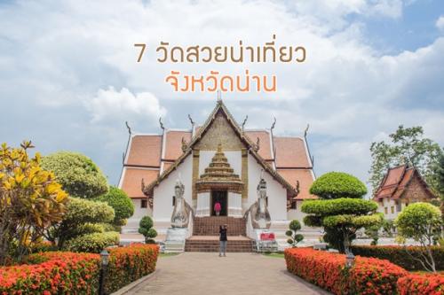 7 วัดสวย น่าเที่ยว จังหวัดน่าน แวะไปสักการะ ทำบุญ