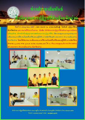 วันที่ 5 กรกฏาคม 2561 นายประดิษฐ์ ใจรังษี ปฏิรูปที่ดินจังหวัดน่าน มอบหมายให้นางปิ่นทอง จันต๊ะ นักวิชาการปฏิรูปที่ดินชำนาญการพิเศษ พร้อมด้วยเจ้าหน้าที่กลุ่มยุทธศาสตร์และการปฏิรูปที่ดิน จัดประชุมคณะอนุกรรมการกลั่นกรองการใช้ประโยชน์ในที่ดินฯ ตำบลนาซาว 