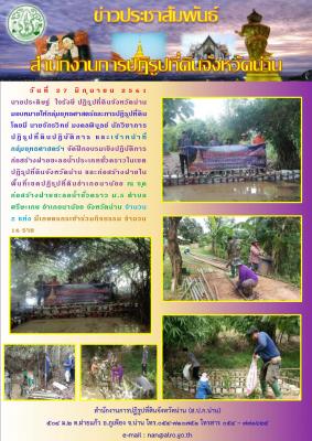 วันที่ 27 มิถุนายน 2561 นายประดิษฐ์ ใจรังษี ปฏิรูปที่ดินจังหวัดน่าน มอบหมายให้นายจักรวิทย์ มงคลพิบูลย์ นักวิชาการปฏิรูปที่ดินปฏิบัติการ พร้อมด้วยเจ้าหน้าที่กลุ่มยุทธศาสตร์ฯ จัดฝึกอบรมเชิงปฏิบัติการก่อสร้างฝายชะลอน้ำประเภทชั่วคราวในเขตปฏิรูปที่ดิน