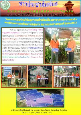 วันที่ 27 มิถุนายน 2561 นายประดิษฐ์ ใจรังษี ปฏิรูปที่ดินจังหวัดน่าน มอบหมายให้นายสงกรานต์ พาใจธรรม นักวิชาการปฏิรูปที่ดินชำนาญการ พร้อมด้วยเจ้าหน้าที่กลุ่มยุทธศาสตร์ฯ ดำเนินกิจกรรมตามโครงการอนุรักษ์พันธุกรรมพืชอันเนื่องมาจากพระราชดำริฯ