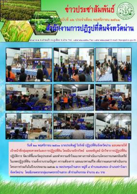 จัดเวทีชี้แจงวัตถุประสงค์ และทำความเข้าใจแนวทางการดำเนินงานโครงการเกษตรอินทรีย์ ในเขตปฏิรูปที่ดิน