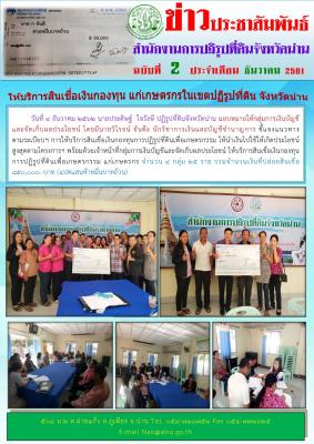 ชี้แจงแนวทางตามระเบียบฯ การให้บริการสินเชื่อเงินกองทุนการปฏิรูปที่ดินเพื่อเกษตรกรรม