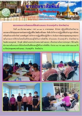 ประชุมคณะอนุกรรมการกลั่นกรองการใช้ประโยชน์ในที่ดินของผู้ได้รับการจัดที่ดิน ตำบลงอบ อำเภอทุ่งช้าง จังหวัดน่าน