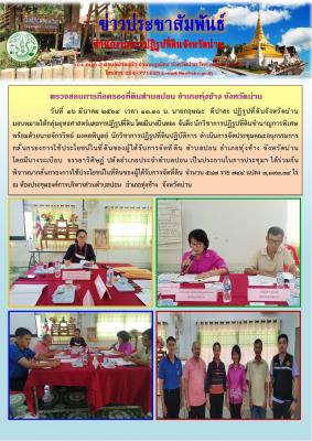ประชุมคณะอนุกรรมการกลั่นกรองการใช้ประโยชน์ในที่ดินของผู้ได้รับการจัดที่ดิน ตำบลปอน อำเภอทุ่งช้าง จังหวัดน่าน