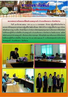 ประชุมคณะอนุกรรมการกลั่นกรองการใช้ประโยชน์ในที่ดินของผู้ได้รับการจัดที่ดิน ตำบลพญาแก้ว อำเภอเชียงกลาง จังหวัดน่าน