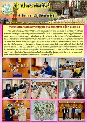 การประชุมคณะกรรมการปฎิรูปที่ดินจังหวัดน่าน ครั้งที่ 2/2564