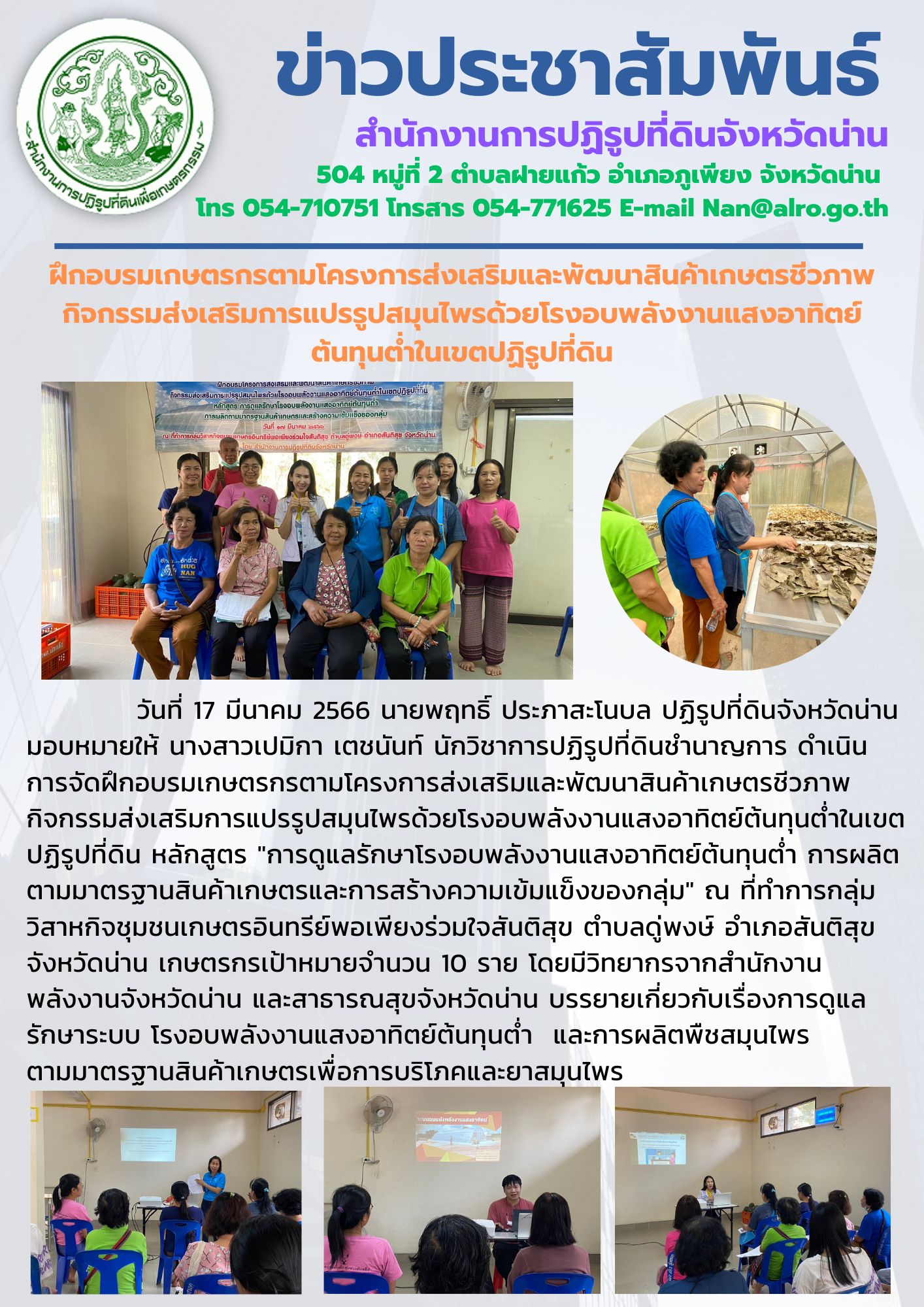 ฝึกอบรมเกษตรกรตามโครงการส่งเสริมและพัฒนาสินค้าเกษตรชีวภาพ กิจกรรมส่งเสริมการแปรรูปสมุนไพรด้วยโรงอบพลังงานแสงอาทิตย์ต้นทุนต่ำในเขตปฏิรูปที่ดิน
