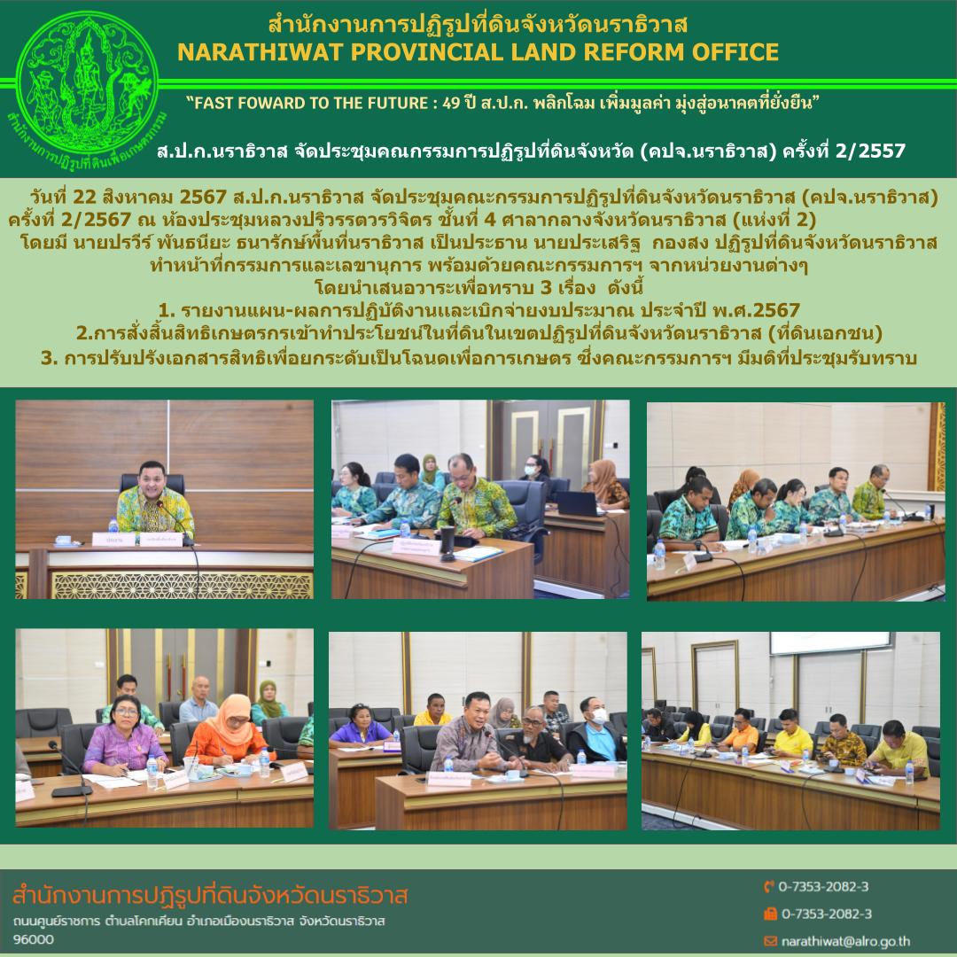 ส.ป.ก.นราธิวาส จัดประชุมคณะกรรมการปฏิรูปที่ดินจังหวัดนราธิวาส (คปจ.นราธิวาส) ครั้งที่ 2/2567