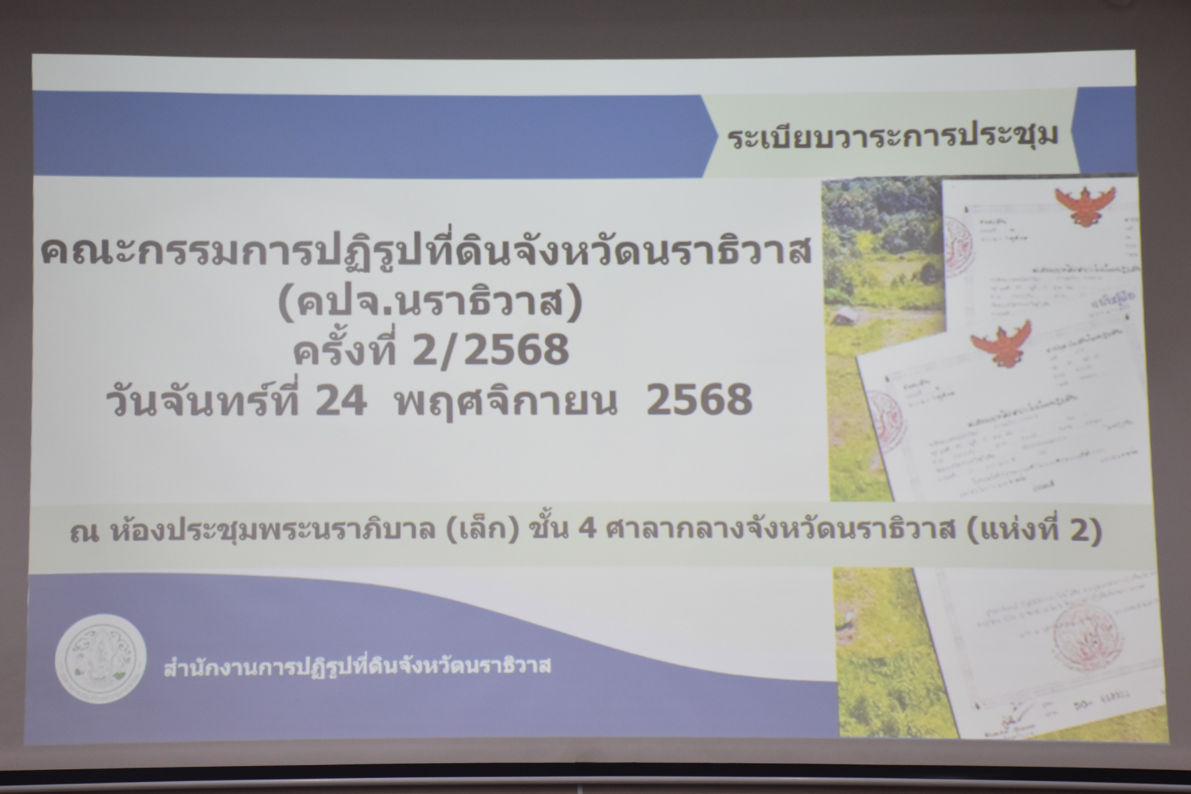 ส.ป.ก.นราธิวาส จัดประชุมคณะกรรมการปฏิรูปที่ดินจังหวัดนราธิวาส (คปจ.นราธิวาส) ครั้งที่ 2/2568