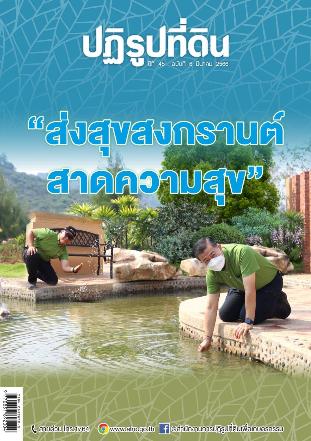 ข่าวปฏิรูปที่ดินเดือนมีนาคม 2566