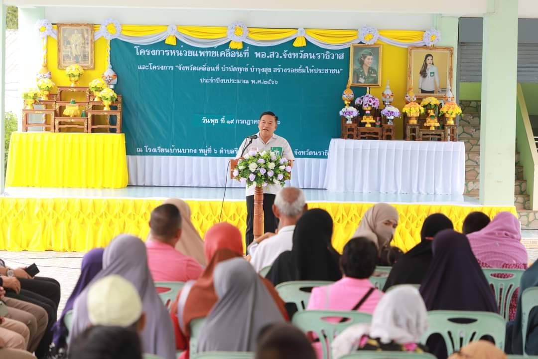 ส.ป.ก.นราธิวาส ออกหน่วยบริการ โครงการหน่วยแพทย์เคลื่อนที่ พอ.สว. และโครงการ “จังหวัดนราธิวาส  บำบัดทุกข์ บำรุงสุข สร้างร้อยยิ้มให้ประชาชน”