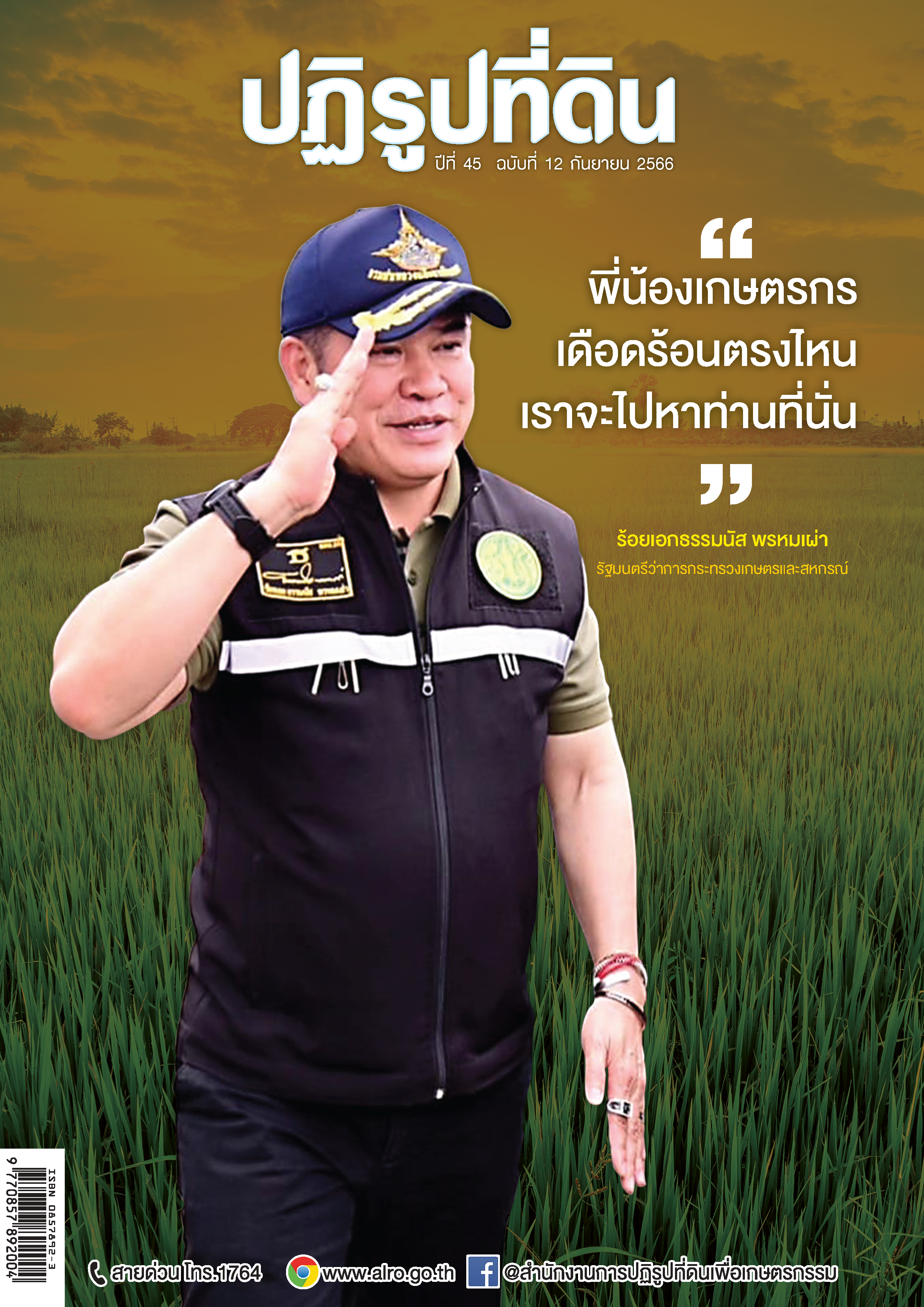 ข่าวปฏิรูปที่ดิน ปีที่ 45 ฉบับที่ 12 กันยายน 2566