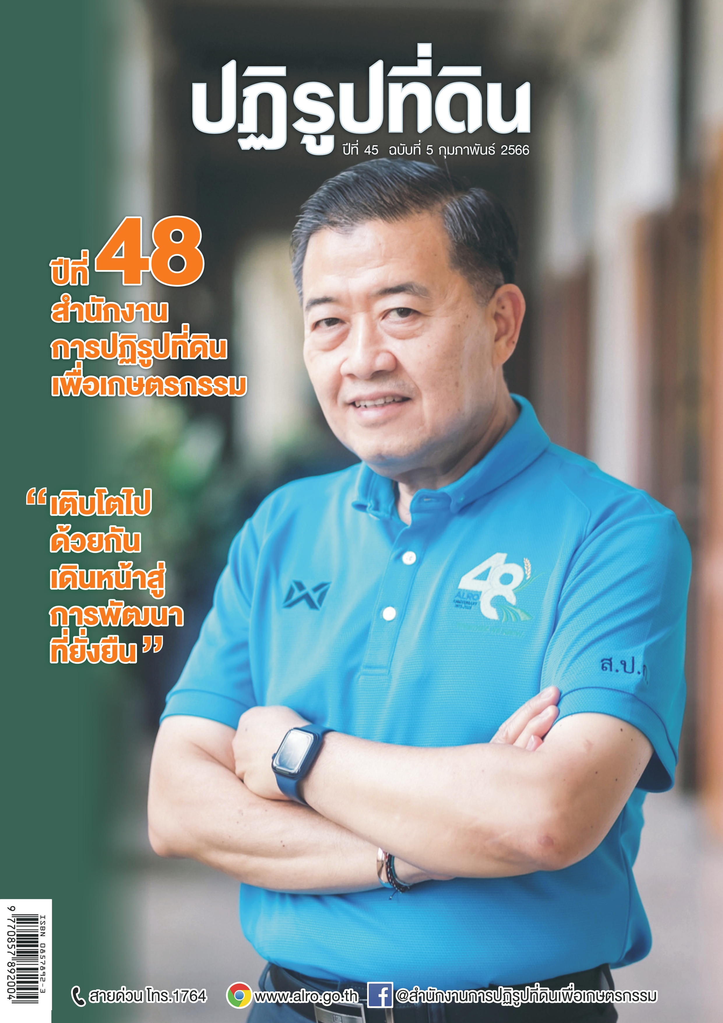 ข่าวปฏิรูปที่ดินเดือนกุมภาพันธ์ 2566