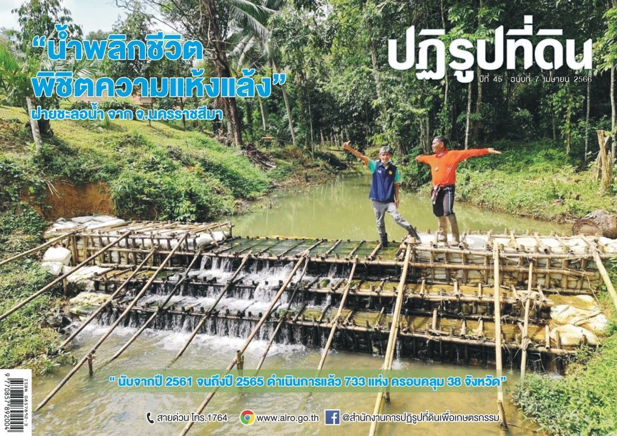 ข่าวปฏิรูปที่ดินเดือนเมษายน 2566