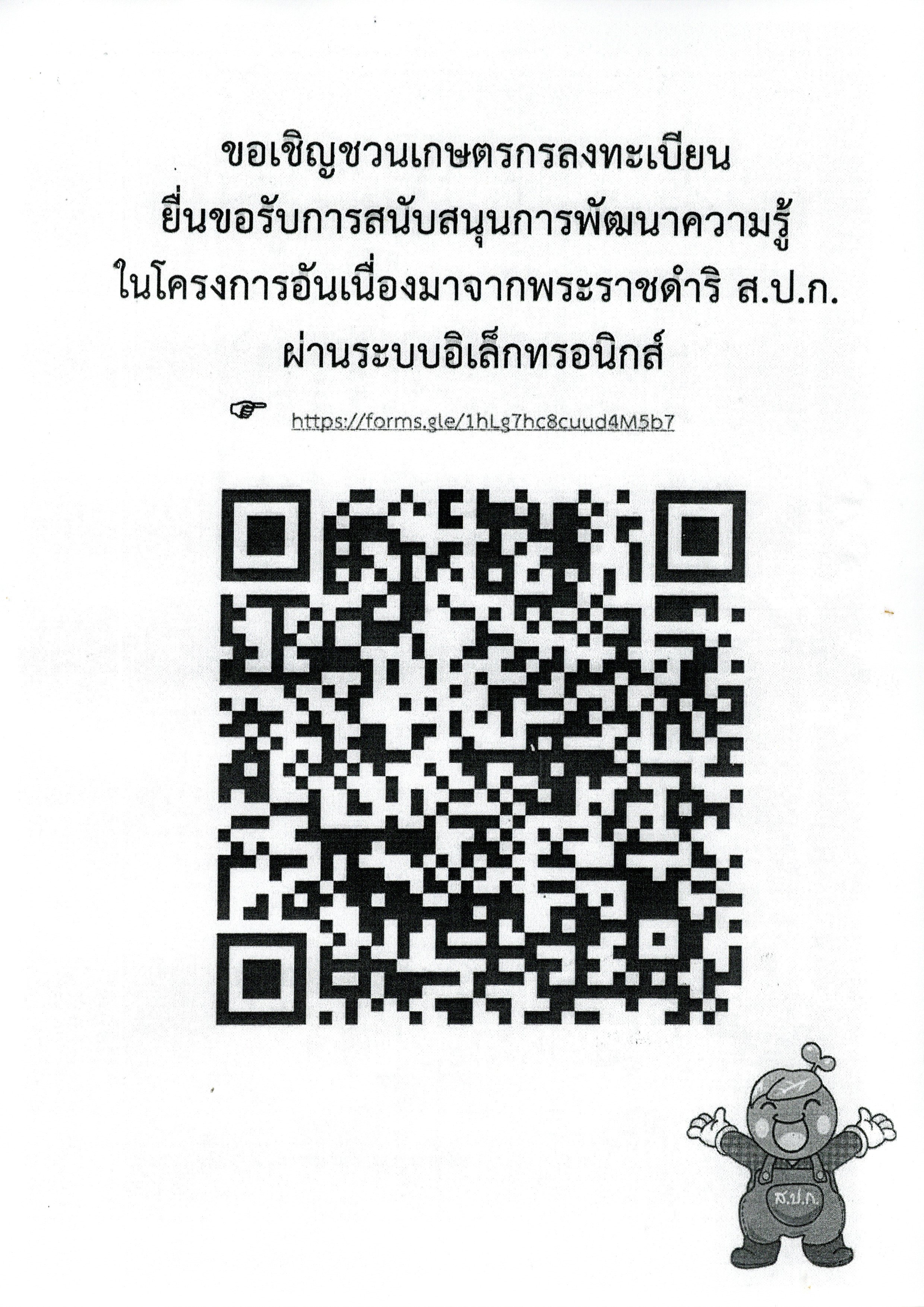 ขอเชิญชวนเกษตรกรลงทะเบียนยื่นขอรับการสนันสนุนการพัฒนาความรู้ในโครงการอันเนื่องมาจากพระราชดำริ ส.ป.ก. ผ่านระบบอิเล็กทรอนิกส์