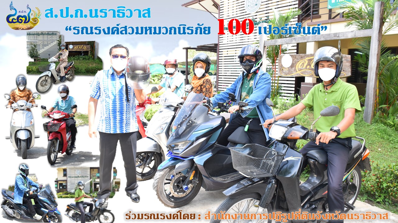 ส.ป.ก.นราธิวาส รณรงค์สวมหมวกนิรภัย 100 เปอร์เซ็นต์