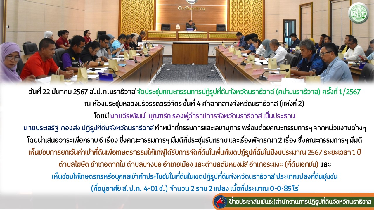 ส.ป.ก.นราธิวาส จัดประชุมคณะกรรมการปฏิรูปที่ดินจังหวัดนราธิวาส (คปจ.นราธิวาส) ครั้งที่ 1/2567 