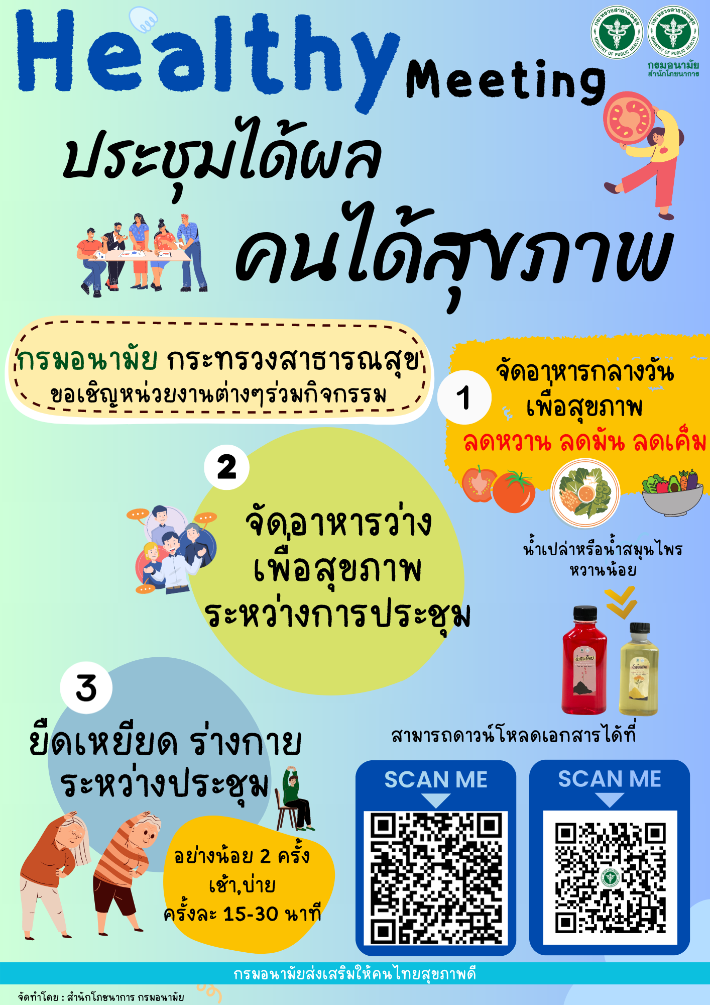 กรมอนามัย ประชาสัมพันธ์เข้าร่วมกิจกรรม ประชุมได้ผล คนได้สุขภาพ