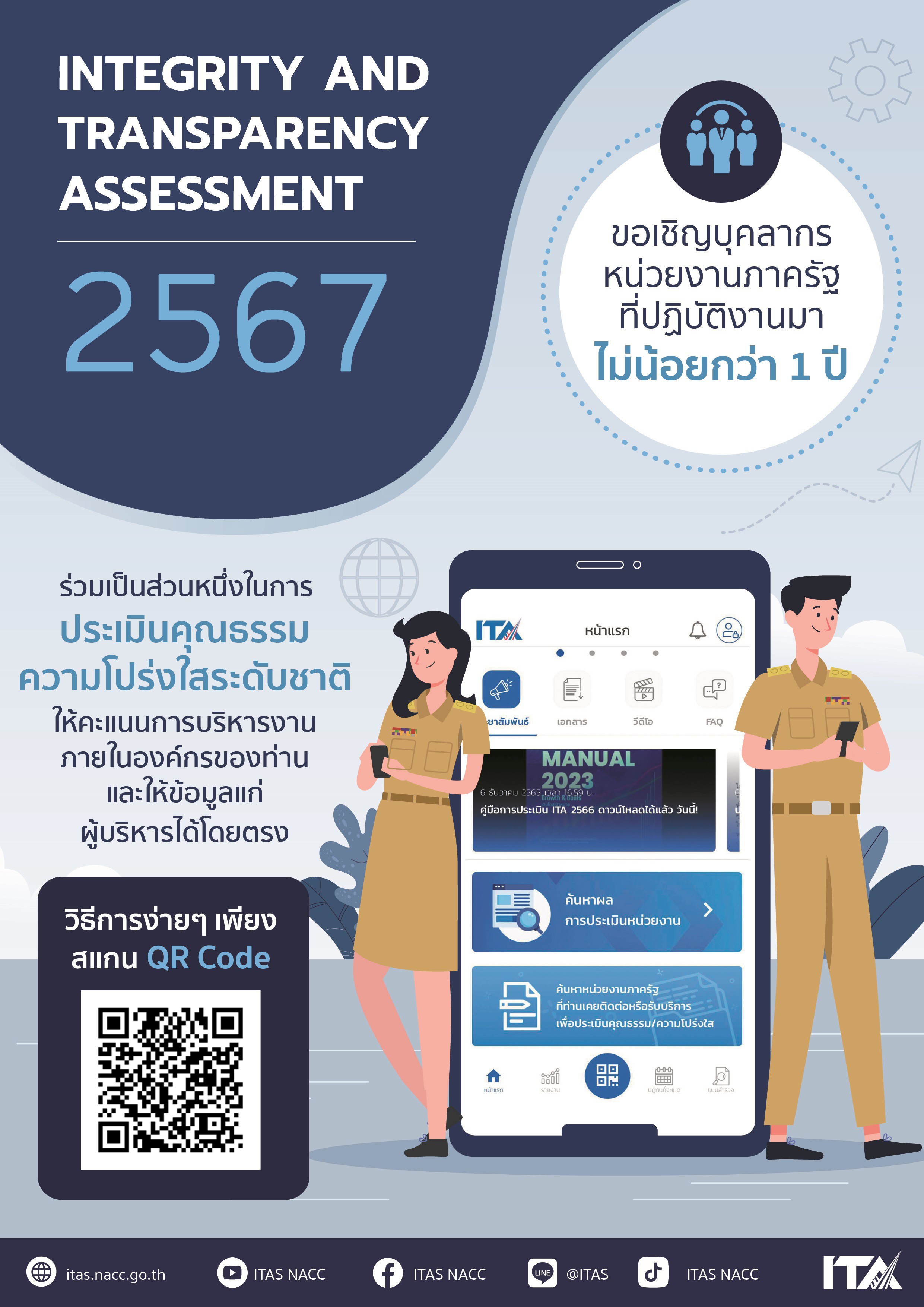 ขอเชิญบุคลากรหน่วยงานภาครัฐที่ปฏิบัติงานไม่น้อยกว่า 1 ปี ร่วมประเมินคุณธรรมเเละความโปร่งใสระดับชาติ
