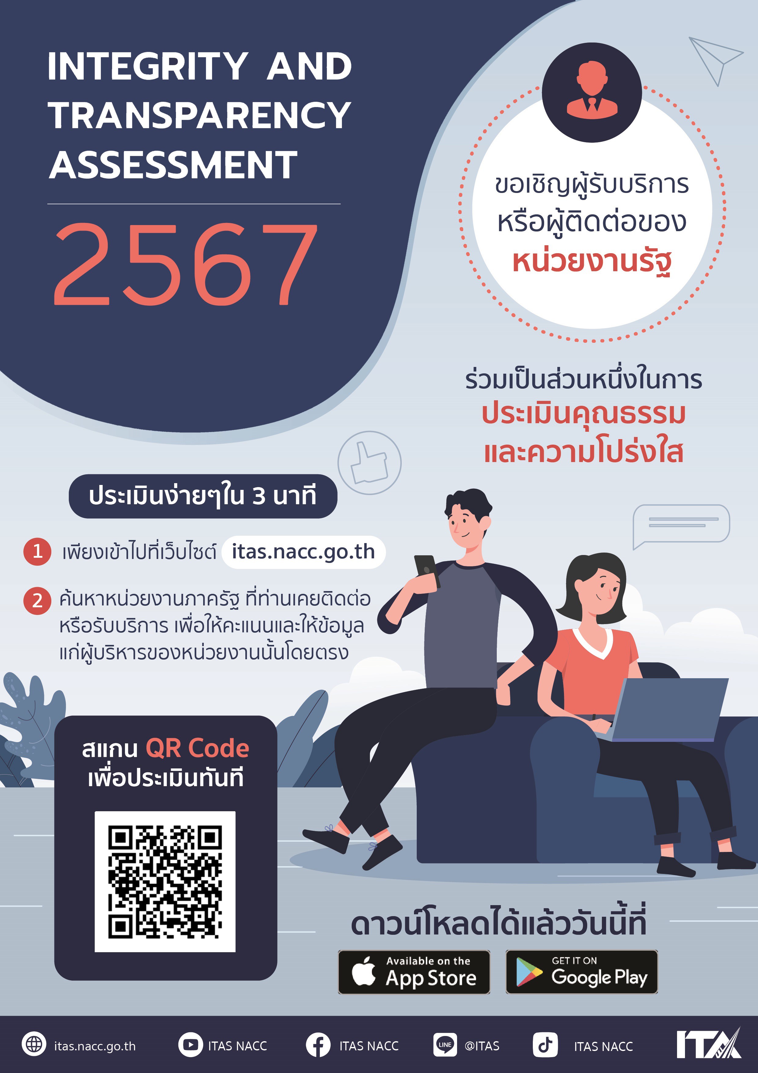 ขอเชิญผู้รับบริการหรือผู้ติดต่อของหน่วยงานรัฐ ร่วมประเมินคุณธรรมเเละความโปร่งใส