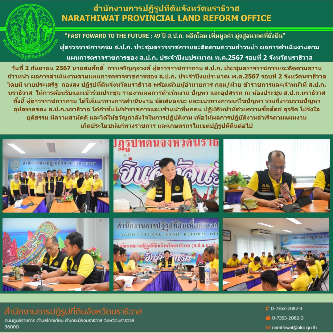 ผู้ตรวจราชการกรม ส.ป.ก. ประชุมตรวจราชการและติดตามความก้าวหน้า ผลการดำเนินงานตามแผนการตรวจราชการของ ส.ป.ก. ประจำปีงบประมาณ พ.ศ.2567 รอบที่ 2 จังหวัดนราธิวาส 