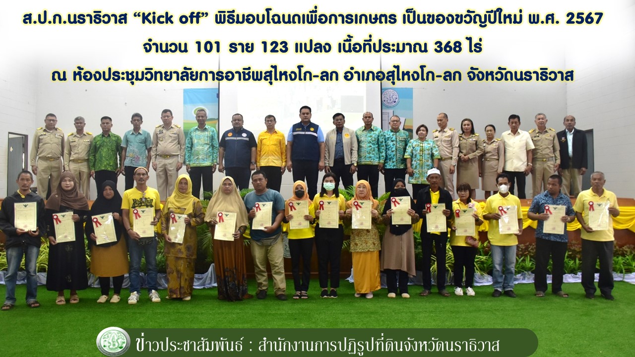 ส.ป.ก.นราธิวาส จัดพิธีมอบโฉนดเพื่อการเกษตร เป็นของขวัญปีใหม่ พ.ศ. 2567 จำนวน 101 ราย 123 แปลง เนื้อที่ประมาณ 368 ไร่ 