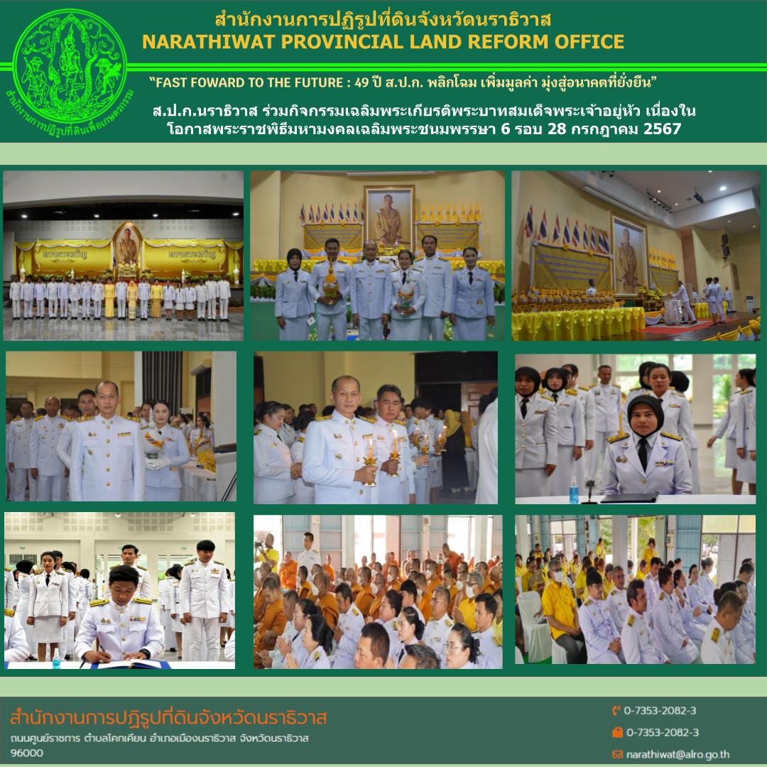 ส.ป.ก.นราธิวาส ร่วมกิจกรรมเฉลิมพระเกียรติพระบาทสมเด็จพระเจ้าอยู่หัว เนื่องในโอกาสพระราชพิธีมหามงคลเฉลิมพระชนมพรรษา 6 รอบ 28 กรกฎาคม 2567 