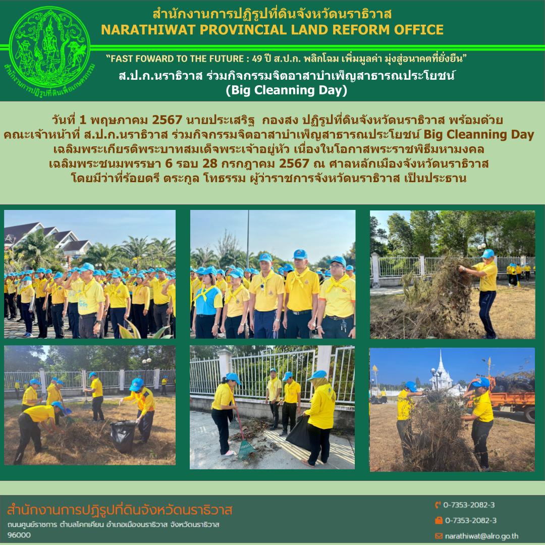 ส.ป.ก.นราธิวาส ร่วมกิจกรรมจิตอาสาบำเพ็ญสาธารณประโยชน์  (Big Cleanning Day) 