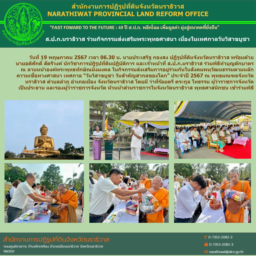 ส.ป.ก.นราธิวาส ร่วมกิจกรรมส่งเสริมพระพุทธศาสนา เนื่องในเทศกาลวันวิสาขบูชา