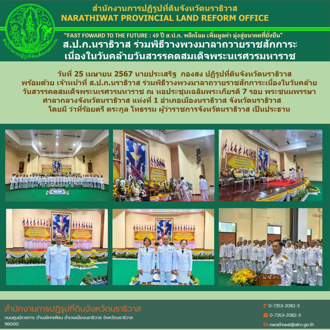 ส.ป.ก.นราธิวาส ร่วมพิธีวางพวงมาลาถวายราชสักการะ เนื่องในวันคล้ายวันสวรรคตสมเด็จพระนเรศวรมหาราช