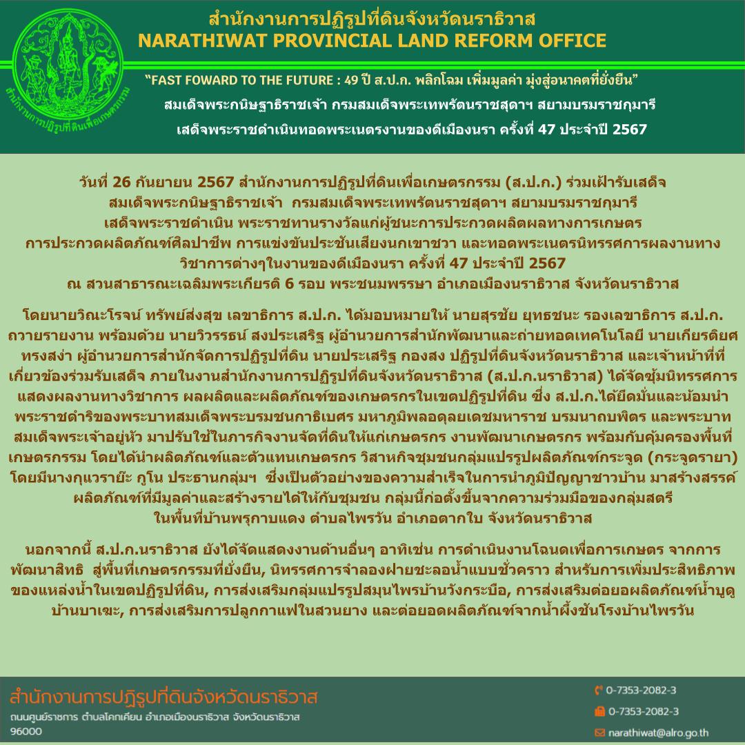 สมเด็จพระกนิษฐาธิราชเจ้า กรมสมเด็จพระเทพรัตนราชสุดาฯ สยามบรมราชกุมารี  เสด็จพระราชดำเนินทอดพระเนตรงานของดีเมืองนรา ครั้งที่ 47 ประจำปี 2567