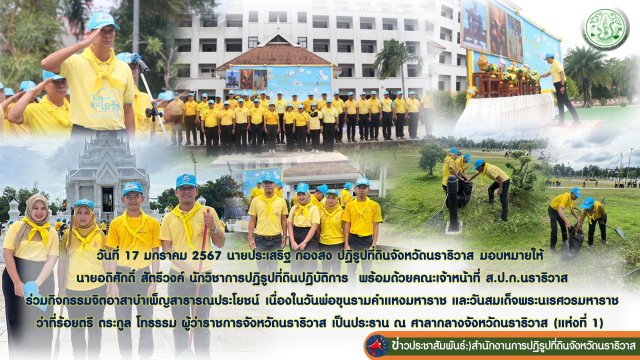 ส.ป.ก.นราธิวาส ร่วมกิจกรรมจิตอาสาบำเพ็ญสาธารณประโยชน์ เนื่องในวันพ่อขุนรามคำแหงมหาราช และวันสมเด็จพระนเรศวรมหาราช